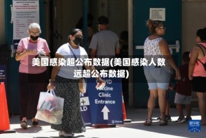 美国感染超公布数据(美国感染人数远超公布数据)