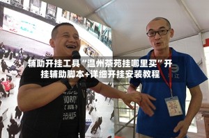 辅助开挂工具“温州茶苑挂哪里买”开挂辅助脚本+详细开挂安装教程