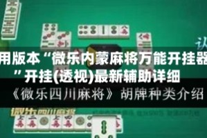 可用版本“微乐内蒙麻将万能开挂器”开挂(透视)最新辅助详细
