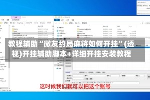教程辅助“微友约局麻将如何开挂”(透视)开挂辅助脚本+详细开挂安装教程