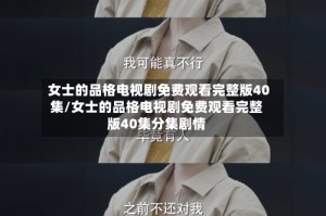女士的品格电视剧免费观看完整版40集/女士的品格电视剧免费观看完整版40集分集剧情