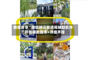 教程分享“微信拼三张透视辅助软件”开挂辅助脚本+详细开挂