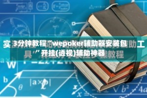 3分钟教程“wepoker辅助器安装包”开挂(透视)辅助神器