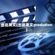 出品英文(出品英文prodution)