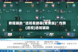 教程辅助“透视看牌器(免费版)”作弊(透视)透视辅助