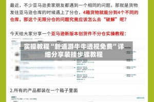 实操教程“新道游牛牛透视免费”详细分享装挂步骤教程