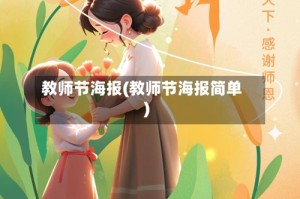 教师节海报(教师节海报简单)