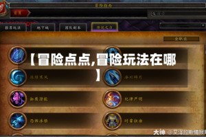 【冒险点点,冒险玩法在哪】