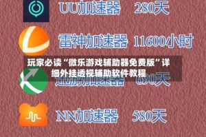 玩家必读“微乐游戏辅助器免费版”详细外挂透视辅助软件教程