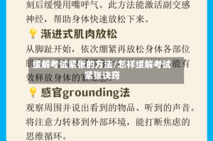 缓解考试紧张的方法/怎样缓解考试紧张诀窍