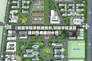【铜陵学院录取通知书,铜陵学院录取通知书有银行卡吗】