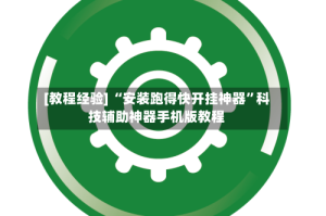 [教程经验] “安装跑得快开挂神器”科技辅助神器手机版教程