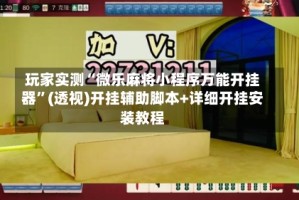 玩家实测“微乐麻将小程序万能开挂器”(透视)开挂辅助脚本+详细开挂安装教程