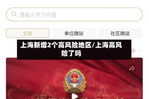 上海新增2个高风险地区/上海高风险了吗