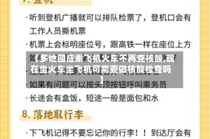 【多地回应乘飞机火车不再查核酸,现在坐火车坐飞机可需要做核酸检查吗】