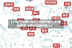 【31省份新增13例均为境外输入,31省份新增16例均为境外输入】