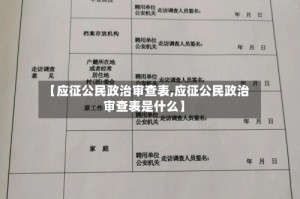 【应征公民政治审查表,应征公民政治审查表是什么】
