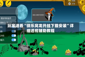 玩家速看“微乐窝龙开挂下载安装”详细透视辅助教程