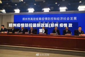 郑州疫情防控最新政策(郑州 疫情 政策)