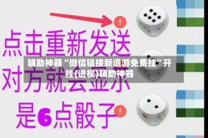 辅助神器“微信链接新道游免费挂”开挂(透视)辅助神器