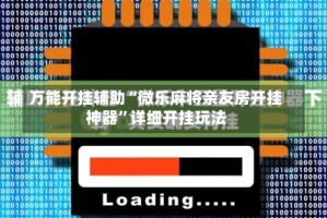 万能开挂辅助“微乐麻将亲友房开挂神器”详细开挂玩法