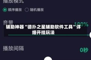 辅助神器“德扑之星辅助软件工具”详细开挂玩法