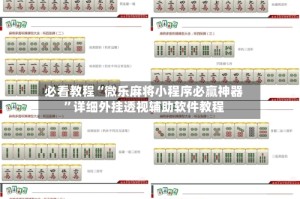 必看教程“微乐麻将小程序必赢神器”详细外挂透视辅助软件教程