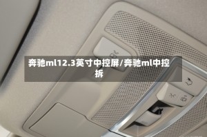 奔驰ml12.3英寸中控屏/奔驰ml中控拆