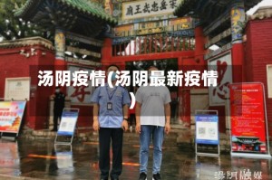 汤阴疫情(汤阴最新疫情)
