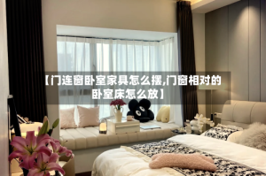 【门连窗卧室家具怎么摆,门窗相对的卧室床怎么放】