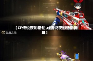 【CF传说夜影活动,cf传说夜影活动网址】