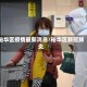 裕华区疫情最新消息/裕华区新冠肺炎