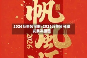 2026万事皆可期/2026万事皆可期发朋友圈图