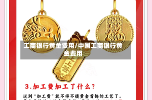 工商银行黄金费用/中国工商银行黄金费用