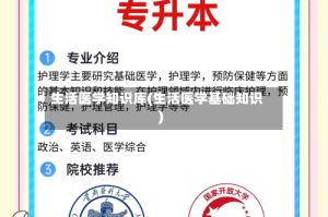 生活医学知识库(生活医学基础知识)