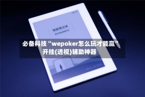 必备科技“wepoker怎么玩才能赢”开挂(透视)辅助神器