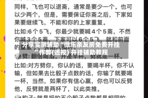 分享实测辅助“微乐亲友房免费开挂”作弊(透视) 开挂辅助教程
