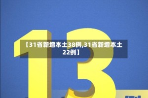 【31省新增本土38例,31省新增本土22例】