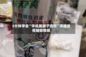 3分钟学会“手机跑胡子透视”详细透视辅助教程