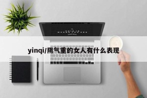 yinqi/阴气重的女人有什么表现