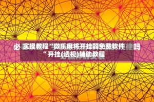 实操教程“微乐麻将开挂器免费软件”开挂(透视)辅助教程