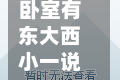 卧室有东大西小一说吗/卧室在东面好还是西面好