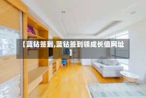 【蓝钻签到,蓝钻签到领成长值网址】