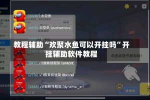 教程辅助“欢聚水鱼可以开挂吗”开挂辅助软件教程