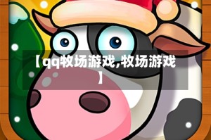 【qq牧场游戏,牧场游戏】