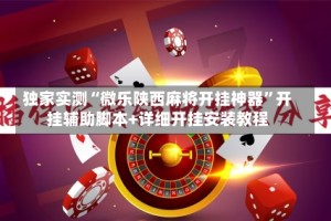 独家实测“微乐陕西麻将开挂神器”开挂辅助脚本+详细开挂安装教程