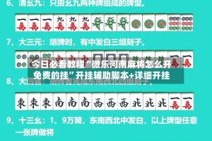 今日必看教程“微乐河南麻将怎么开免费的挂”开挂辅助脚本+详细开挂