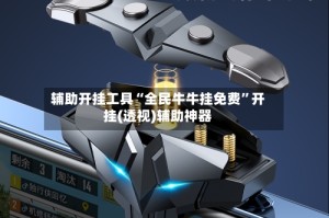 辅助开挂工具“全民牛牛挂免费”开挂(透视)辅助神器