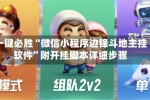 一键必胜“微信小程序边锋斗地主挂软件”附开挂脚本详细步骤