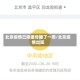 北京疫情已隐匿传播了一周/北京疫情出现